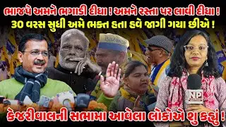 30 વરસ સુધી અમે ભક્ત હતા હવે જાગી ગયા છીએ ! BJP | KEJRIWAL | AAP | GUJARAT | MODI