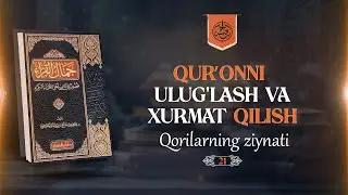 #21 | Qur'onni ulug'lash va xurmat qilish | Ustoz Yusuf Davron