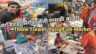 5500 चा खापरी पापलेट फ्लॉवर वॅली मासळी बाजारात माजिवडा ठाणे 🐬Thane Flower Vally Majiwada Fish Market