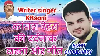 एक दर्द भरी दास्तां और गीत रोहित चौधरी कांगड़ा देहरा writer singer KR soni #krsoni 9805928987