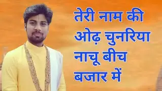 तेरी नाम की ओढ़ चुनरिया नाचू बीच बजार में।Tere Nam Kioda chunariya।इस भजन को सुनकर झूम उठोगे#
