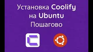 Как установить Coolify на сервере Ubuntu Полное руководство