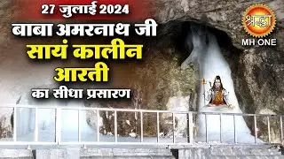 LIVE Evening Aarti Of Shri Amarnath Ji | श्री अमरनाथ जी आरती | 27 July 2024 | Shraddha MH ONE
