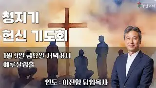 2026.1.9/요한복음 15:1-5(신173p)/사랑 안에 거하다, 사명으로 흘러가다/이진형 목사/금요기도회 전체영상/방화동 영신교회