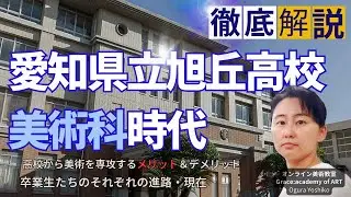 高校から美術科を検討中の皆様へ　卒業生が話します！旭丘高校　美術科