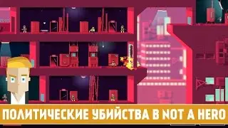 ПОЛИТИЧЕСКИЕ УБИЙСТВА В NOT A HERO