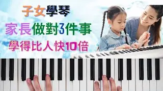 【爸爸媽媽必看】3個令小朋友學鋼琴進步神速的技巧 （附4個99%家長都犯過的常犯錯誤，做左後悔莫及！）