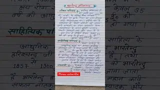भारतेंदु हरिश्चंद्र का जीवन और साहित्यिक परिचय कक्षा 12 || Bhartendu Harishchandra ka jivan Parichay