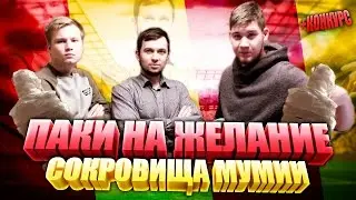 ПАКИ НА ЖЕЛАНИЕ - СОКРОВИЩА МУМИИ + КОНКУРС!!!