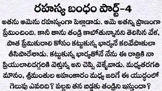రహస్య బంధం పార్ట్-4: రాహుల్ అమ్మ ఎంట్రీ?|ప్రతి ఒక్కరు తప్పక వినవలసిన కథ|Telugu audio stories| Quotes