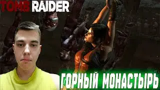 ПРОХОЖДЕНИЕ ► Tomb Raider (2013) ► СЕРИЯ 6 ► ГОРНЫЙ МОНАСТЫРЬ