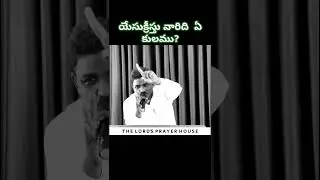 యేసుక్రీస్తు వారిది ఏ కులము?#shorts#ytshorts #castefeeling#thelordsprayerhouse