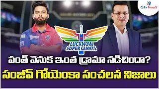 పంత్ వెనుక ఇంత డ్రామా నడిచిందా | సంజీవ్ గోయెంకా సంచలన నిజాలు | Pant's Auction Drama | IPL-2025