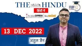 The Hindu Analysis in Hindi I 13 Dec. 2022  I  Editorial Analysis I UPSC 2023