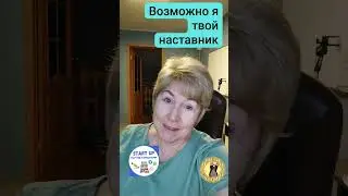 Возможно я твой наставник в МЛМ