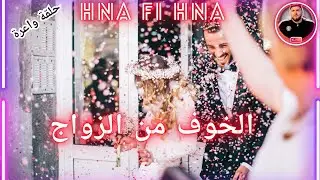 الخوف من الزواج - أدخل أسمع السبب !