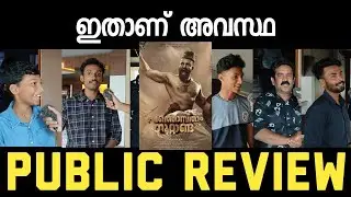 Pathonpatham Noottandu Review | Theatre Response | Vinayan | Siju Wilson | Public Review