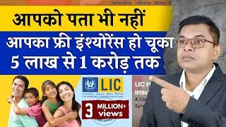 सरकार हर तरह का बीमा आपको मुफ्त दे रही है🔥 LIC Insurance Free Insurance☑️  