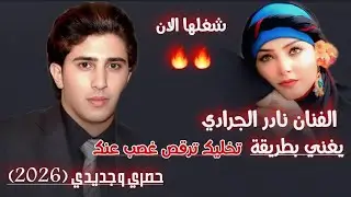 حصري وجديدي(2026)الفنان نادر الجرادي/يغني بطريقة تخليك ترقص غصب عنك جلسة نار 🔥🥰
