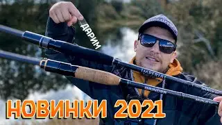СПИННИНГИ НОВИНКИ 2021 🔥 ДЖИГ и ТВИЧИНГ + РОЗЫГРЫШ NAUTILUS IMPERIAL
