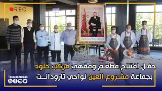 حفل افتتاح مطعم ومقهى مركب خلود بجماعة مشروع العين نواحي تارودانت