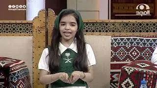 والقلب فيك متيمٌ .. يتباهى فخراً وعزاً .. إلقاء الطفلة: لانا الغامدي