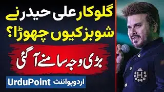 Pop Singer Ali Haider Ne Showbiz Kyu Chora? Big Reason Samne Aa Gai