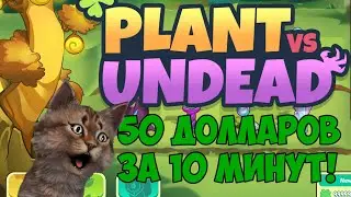 PlantVsUndead 50 ДОЛЛАРОВ ЗА 10 МИНУТ!НОВАЯ NFT ИГРА!