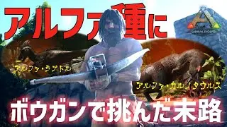 【 ARK 】厄介なアルファ種を倒すためにボウガン片手に奮闘する男