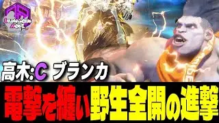 【高木】電撃を纏って放つ野生全開の進撃 ｜高木 (ブランカ) vs ジェイミー , ベガ , サガット 【スト6 / SF6】