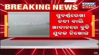 Youth Missing In Subarnarekha River In Balasore | Suspected Drowning In Illegal Sand Pit
