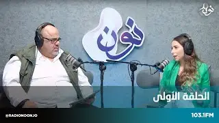 الحلقة الأولى من برنامج  After نون مع معتصم الفحماوي ولين ابو غزاله