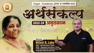 Union Budget Marathi 2023-24| UPSC and Mpsc |अर्थसंकल्प Budget 2023-24 By Lahe sir