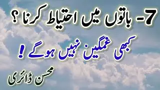 7 batoon may ahtiyat karna|mohsin diary|best motivational video|