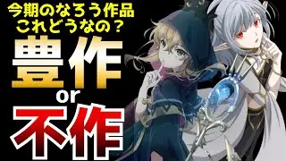 正直なところ今期のなろう作品は果たして豊作なのか？それとも不作なのか？【初動評価】【2025夏アニメ】【サイレント・ウィッチ、異世界黙示録マイノグーラ、水属性の魔法使い、第七王子2期、追放者食堂】
