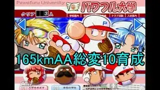 パワプロ11決　パワフル大学　165kmAA総変10　1/2