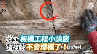 施工板模工程小訣竅 這樣就不會爆模了！| VS MEDIA x @太陽下的男人