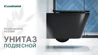 Обзор подвесного унитаза K633BM EvaGold