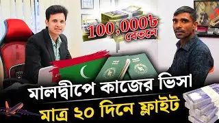 মালদ্বীপে কাজের ভিসা মাত্র ২০ দিনে ফ্লাইট । Maldives Work Visa । Zillur Rahaman Shah
