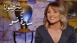 الوعي الذاتي والتقارب من خلال الذكاء العاطفي مع مدربة الحياة سارة ضو