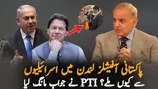 Why Pakistani Official Meets Israeli Representatives?: PTI Big Demands From Government.