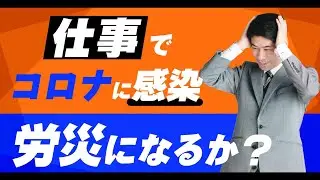 仕事でコロナに感染したら労災保険を利用する【弁護士が解説】