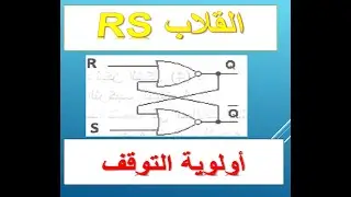 القلاب RS أولوية التوقف  باستعمال بوابات Bascule RS       -  NOR -