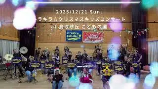 2025.12.21　キラキラ☆クリスマスキッズコンサート