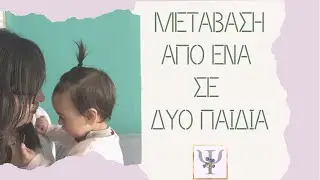 Πως να προετοιμαστούμε για τον ερχομό του δεύτερου παιδιού |  Ρουτίνα με μωρό και μεγαλύτερο παιδάκι