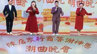 2026元旦陈店众商行答谢神恩潮曲晚会 งิ้ว แต้จิ๋ว Teochew Opera