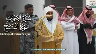تلاوة عظيمة من الشيخ د. ماهر المعيقلي لما تيسّر من سـورتي الأحزاب والفتح | مغرب الخميس ٢٧-٦-١٤٤٧هـ