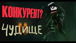 КАК В ДБД, НО ЛУЧШЕ // MONSTRUM 2 // ЧЕСТНЫЙ ОБЗОР