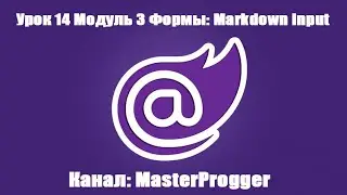 Полный курс по Blazor | Модуль 3 Урок 14 | Формы: Markdown Input