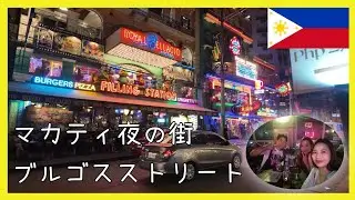[フィリピン] マカティ夜の街ブルゴスストリートをリアル街歩き！